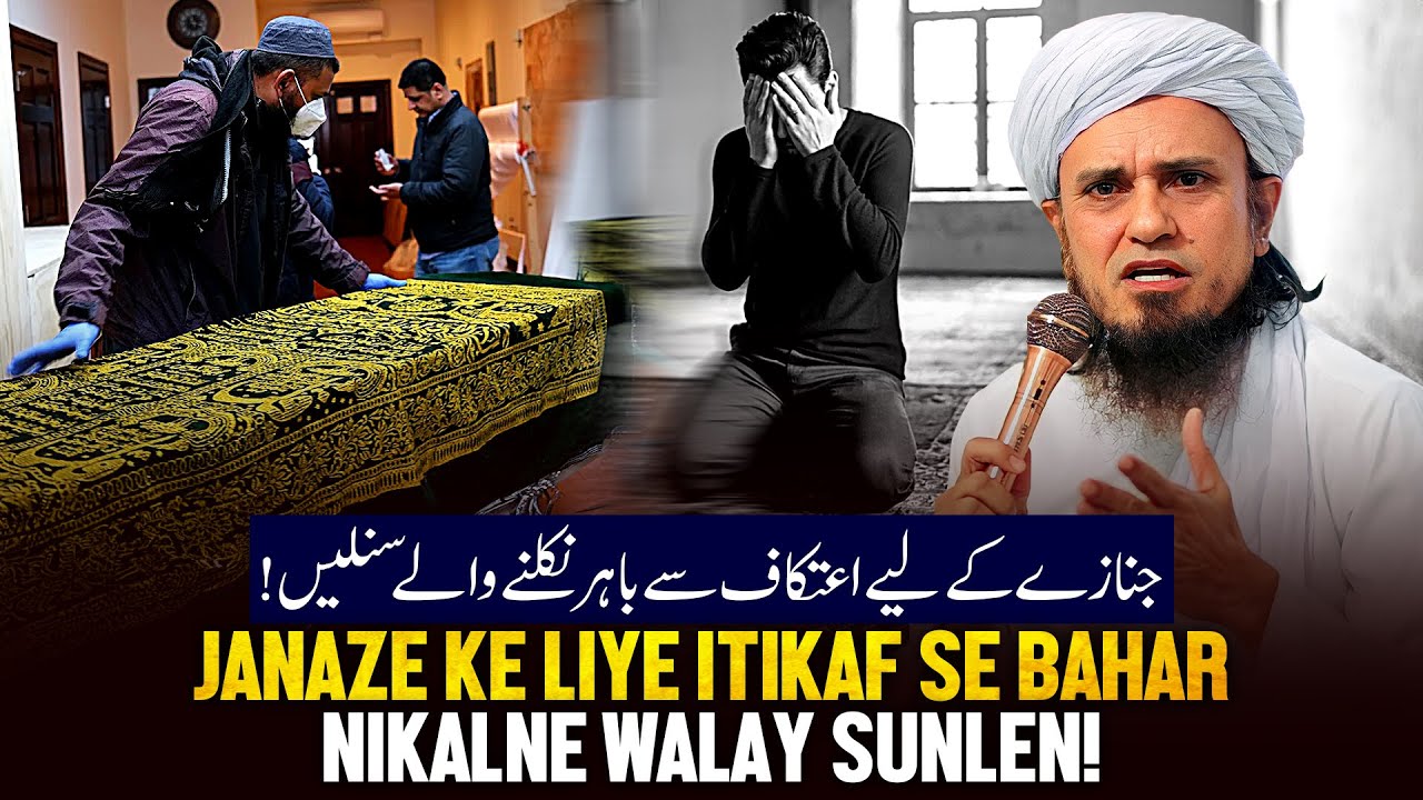 Janaze Ke Liye Itekaaf Se Baahar Nikalne Wale Sunle!